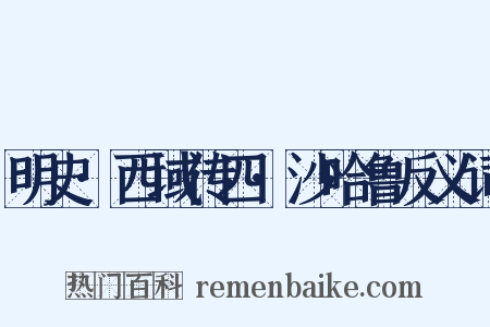 明史·西域传四·沙哈鲁反义词是什么意思的图片